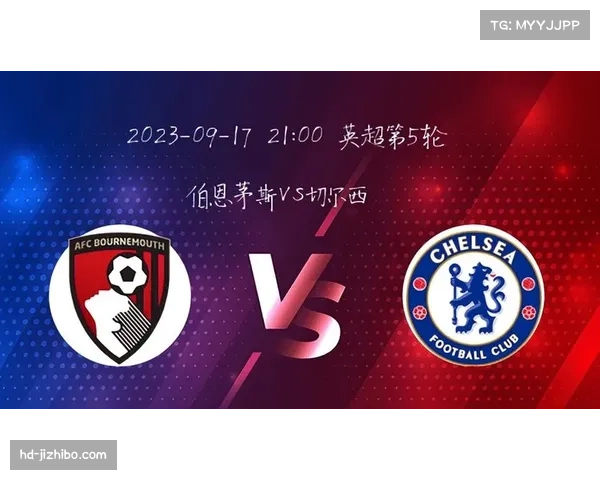 伯恩茅斯VS切尔西:风格对决,激进进攻遇考验 伯恩茅斯VS切尔西:风格对决,激进进攻遇考验